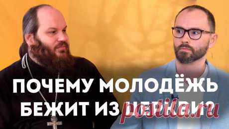 Есть ли в Церкви работа с молодёжью? Если есть, то почему молодые люди уходят из храма? Как проповедовать подросткам и существует ли эта проповедь? Как воцерковлять детей и нужно ли разговаривать с ними о Боге? И как сделать так, чтобы молодёжь доверяла священству?  Отрывок беседы в Сретенском монастыре 31 марта 2022 года для проекта «Говорим».  Полная версия беседы: https://www.youtube.com/watch?v=MVqen-yGGQU  - ТГ-канал священника Павла Островского: https://t.me/pavelost...