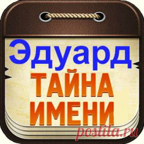 Тайна имени Эдуард