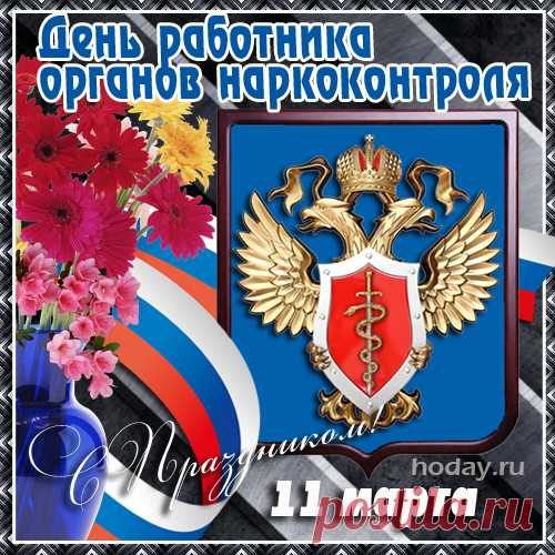 Мы работников наркоконтроля поздравим,
Им сегодня поздравок отправим.
Тост за них сегодня поднимаем,
Им успехов нынче пожелаем,
В их работе очень нужной, важной,
Чтобы людям было жить не страшно!