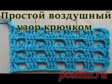 Crochet tutorial. Вязание для начинающих. Простой воздушный узор крючком с пико. Видео урок