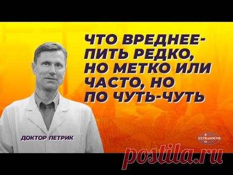 Что вреднее: пить редко,но метко или часто, но по чуть-чуть.