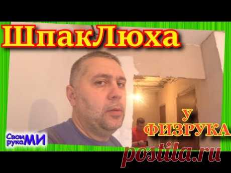 Шпаклюем стены. Ремонт у Физрука.