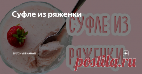Суфле из ряженки