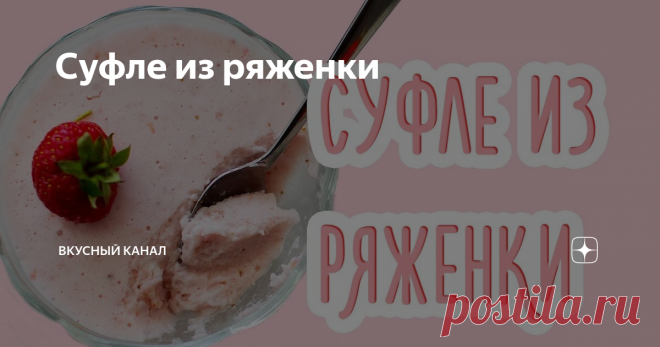 Суфле из ряженки