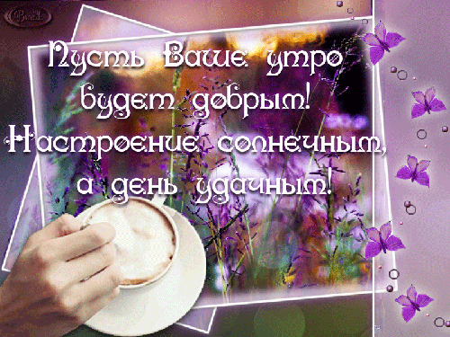 С любимыми не расставайтесь... - Доброе утро!