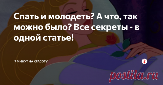 Спать и молодеть? А что, так можно было? Все секреты - в одной статье! То есть можно омолаживаться во сне? Да ладно! Кто бы сказал мне об этом пару десятков лет назад - осталась бы юной цветущей девушкой) Но шутки - в сторону! Читайте, пробуйте, делитесь, удивляйтесь и подписывайтесь на мой канал!
По народным сказкам мы уже знаем: если красавица уснула, то такой же и проснется даже спустя десятилетия. Главное, чтобы принц на белом коне прискакал и поцеловал. Но за не
