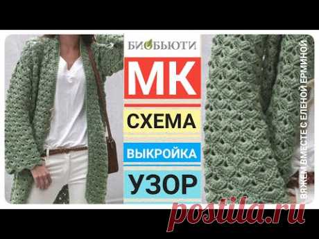 МОДНЫЙ СТИЛЬНЫЙ ТЕПЛЫЙ базовый КАРДИГАН КРЮЧКОМ с ЖИВЫМ узором, МАСТЕР КЛАСС вязание - узор, схема