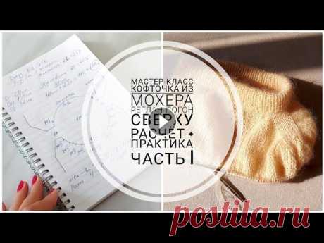 МАСТЕР-КЛАСС: РЕГЛАН ПОГОН СВЕРХУ / Горловина, Реглан Погон, Росток / Часть I [KnitCrochetbyJulia] #реглансверху #регланпогон #мохер Начинаем серию мастер-классов по вывязыванию кофточки из мохера в технике Реглан Погон Сверху. Часть 1 - детальный р...