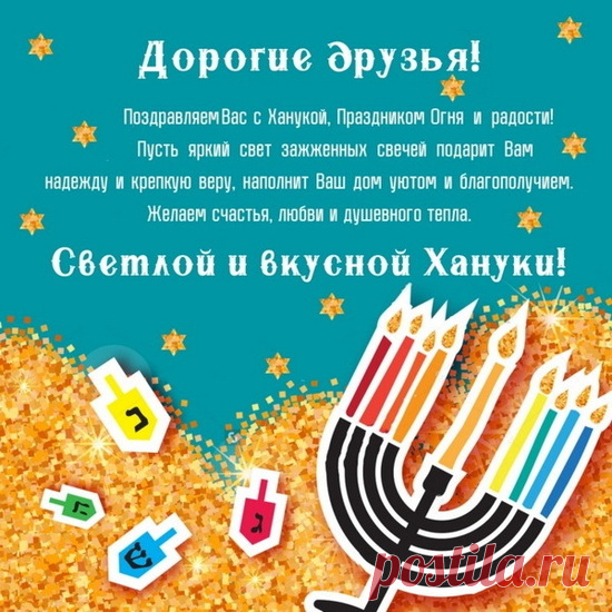 Поздравляю с Ханукой и пожелать хочу весёлого праздника и детского смеха, счастливых улыбок родных и друзей. с ханукой открытки