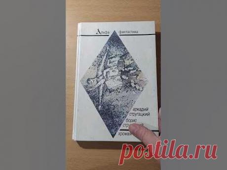 Хромая судьба | Стругацкий Борис Натанович, Стругацкий Аркадий Натанович #book #книги #фантастика