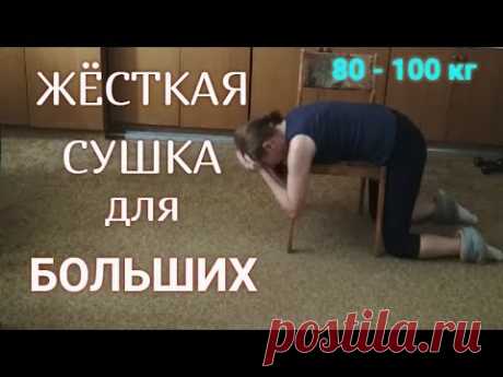 !!! БОЛЬШОЙ ЖИВОТ ИСЧЕЗНЕТ НА ГЛАЗАХ  (тренировка для больших )