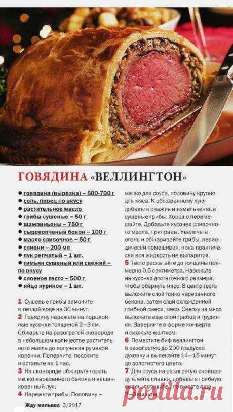 Говядина &quot;Веллингтон&quot;