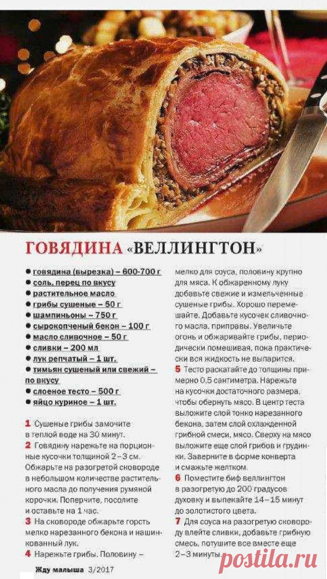 Говядина "Веллингтон"