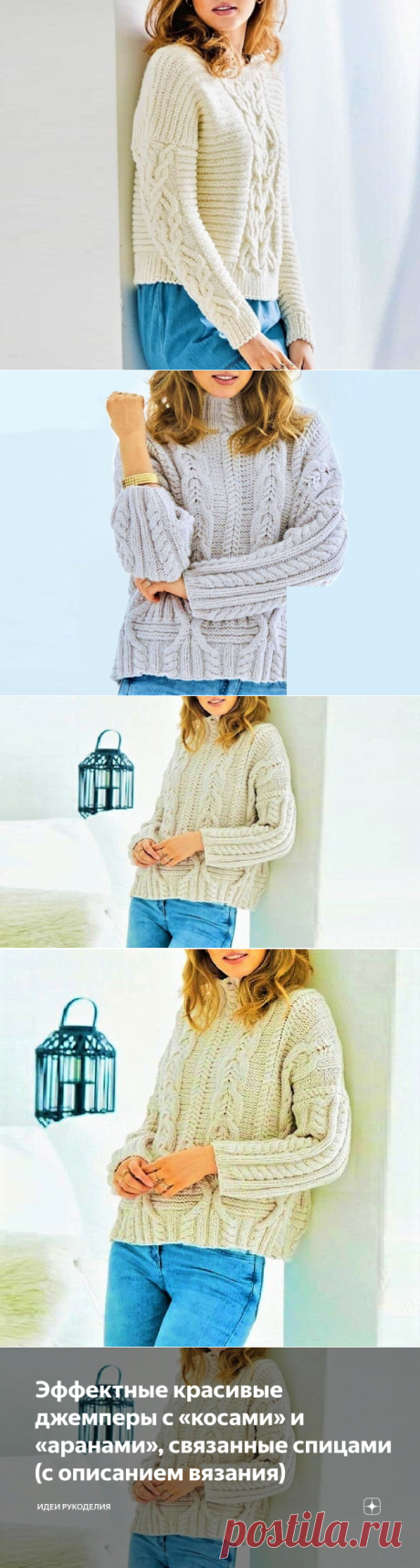 Эффектные красивые джемперы с «косами» и «аранами», связанные спицами (с описанием вязания) | Идеи рукоделия | Яндекс Дзен