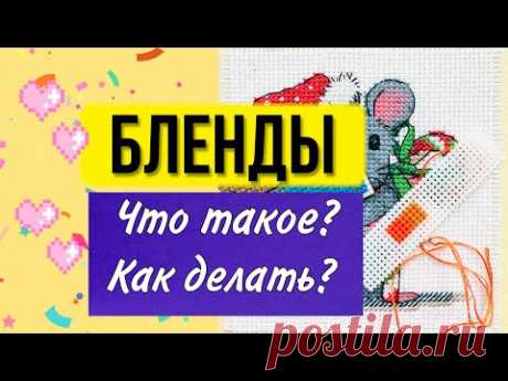 Что такое бленд? Как делать? Вышивка крестом для начинающих. Как вышивать крестиком. | Вышивка крестом