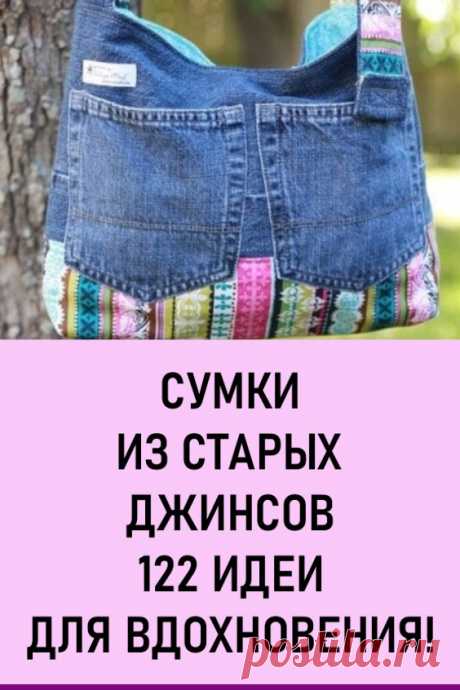 Сумки из старых джинсов. 122 идеи для вдохновения! Такие сумочки привлекут сотню взглядов, как только вы выйдете на улицу. Особенно такие сумочки пригодятся летом, они прекрасно сочетаются с любыми джинсами, шортами и летней одеждой.

Посмотрев данные идеи, вы легко, за пару часов сошьёте себе такую же оригинальную, которой точно ни у кого не будет. #своимируками #изджинса #сумки #сумкиизджинсов #изджинсов