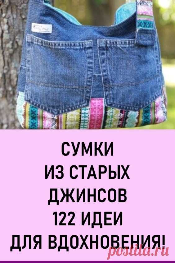 Сумки из старых джинсов. 122 идеи для вдохновения! Такие сумочки привлекут сотню взглядов, как только вы выйдете на улицу. Особенно такие сумочки пригодятся летом, они прекрасно сочетаются с любыми джинсами, шортами и летней одеждой.

Посмотрев данные идеи, вы легко, за пару часов сошьёте себе такую же оригинальную, которой точно ни у кого не будет. #своимируками #изджинса #сумки #сумкиизджинсов #изджинсов