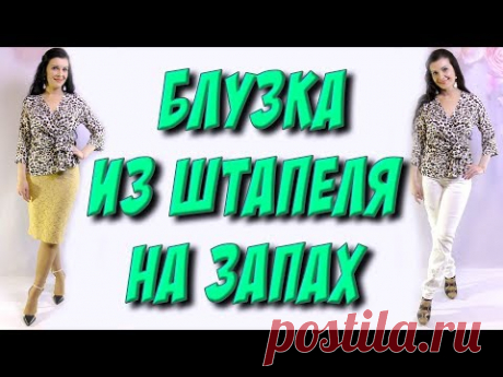 Как сшить блузку из штапеля? блузка на запах своими руками