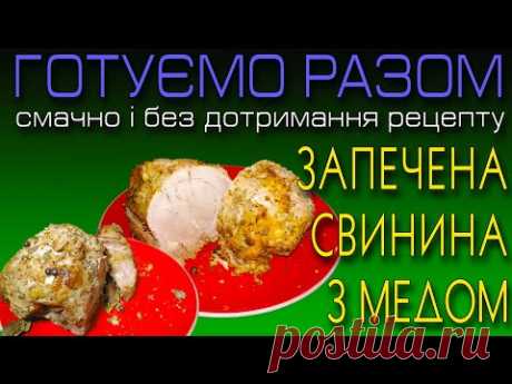 Запеченная отварная свинина (буженина) с медом.