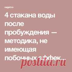4 стакана воды после пробуждения — методика, не имеющая побочных эффектов | Naget.Ru