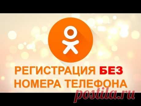 Регистрация в одноклассниках без номера телефона