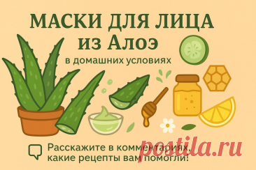 🌿 Маски из алоэ своими руками — для свежей, сияющей кожи! ✨ Знаете... | Интересный контент в группе НАРОДНЫЕ СЕКРЕТЫ