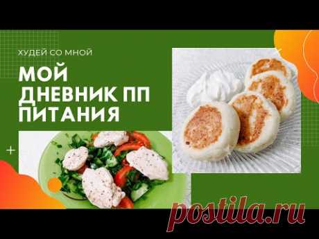 Что в моей тарелке?/ПП меню/Мотивация на похудение