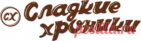 Все рецепты - Сладкие хроники