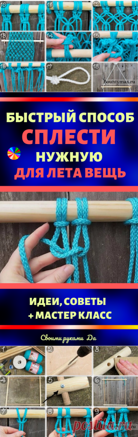 Оригинальный и быстрый способ сплести нужную для лета вещь! Представьте, как Вам будет...