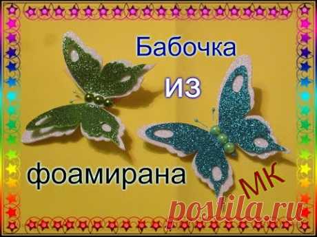 Бабочка из ФОМА заколка  своими руками  Мастер Класс / Глиттерный фоамиран / Елена Шевченко