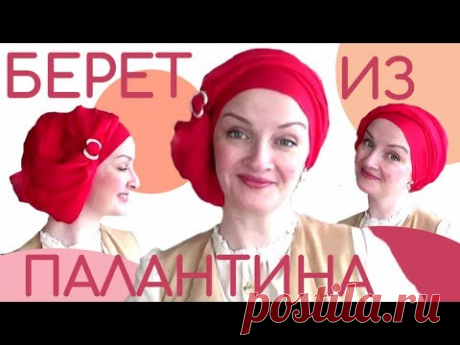 Кокетливые беретики для дамочек из палантина.Еще один способ носить палантин на голове