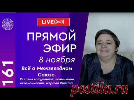 Прямой эфир. Всё о Межзвездном Союзе. Условия вступления, повышение осознанности, жертва Христа.❑ Межгалактические новости.
❑ Основные условия вступления в МС.
❑ Комментарии представителей МС относительно опроса о предоставлении материальных доказательств. 
❑ Роль Иисуса Христа в МС. 
❑ Способности к контактам. 
❑ Количество контактеров на Земле. 
❑ Сфера деятельности Богородицы. 
❑ Потомки землян на других планетах.