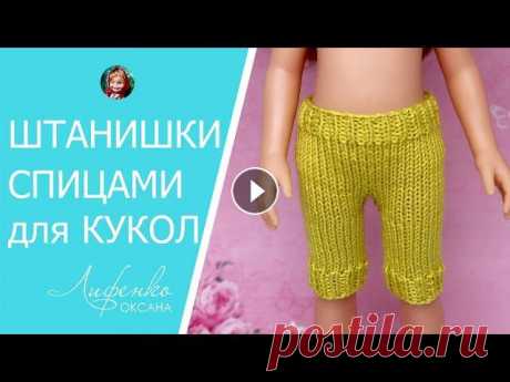 Вязаные штанишки спицами для кукол Паола Рейна. Как связать штаны спицами Подробное текстовое описание вязаных штанишек смотрите на моем сайте: Здравствуйте! Сегодня мы с вами свяжем штанишки спицами для кукол, на их примере...