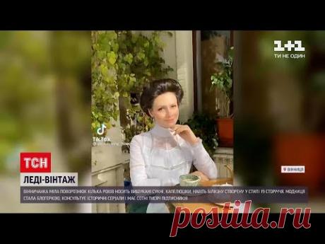 Новости Украины: винницкая блогерша носит изысканные платья и шляпки XIX века