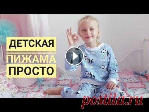КАК СШИТЬ ДЕТСКУЮ ПИЖАМУ / ПИЖАМА СВОИМИ РУКАМИ / ВЫКРОЙКА / DIY В этом видео рассказываю как просто сшить пижаму для ребенка) Выкройка по которой шила пижаму Понравилось видео, ставь...