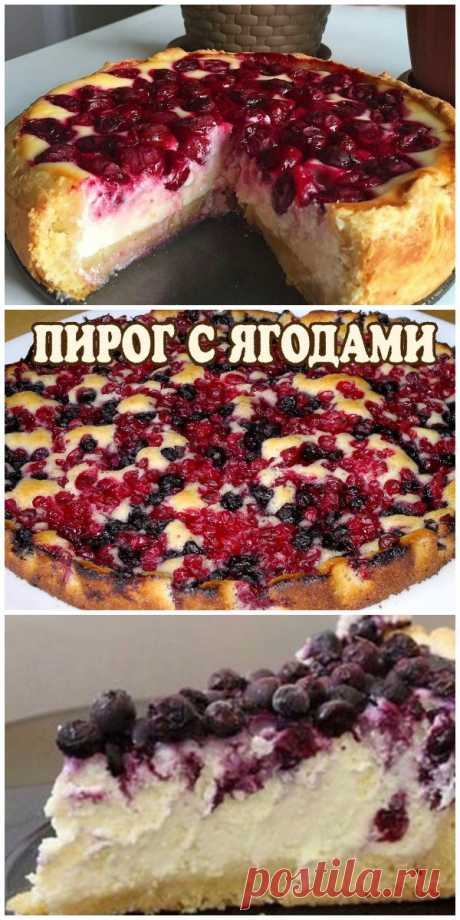 Ягодный пирог как «Пух» СТАНЕТ ДОСТОЙНЫМ УКРАШЕНИЕМ ВАШЕГО ПРАЗДНИЧНОГО СТОЛА.