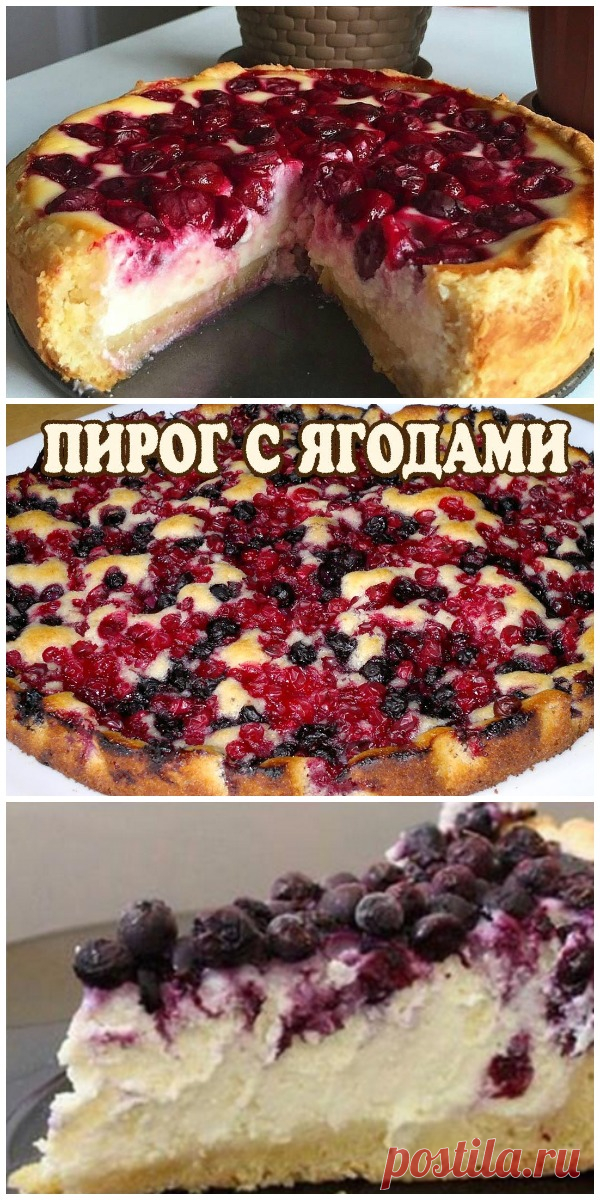 Ягодный пирог как «Пух» СТАНЕТ ДОСТОЙНЫМ УКРАШЕНИЕМ ВАШЕГО ПРАЗДНИЧНОГО СТОЛА.