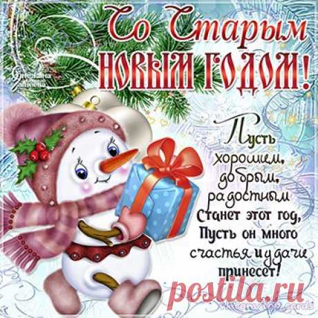 Со Старым Новым Годом!