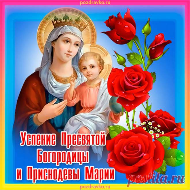 С Успением примите
Сегодня поздравления,
Желаю веры крепкой,
Надежды и терпения.