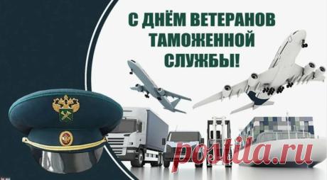 Ветераны таможенной службы,
Поздравления сегодня для Вас:
В жизни будет пусть всё, что нужно,
Чтоб огонь в глазах не погас! Открытки на День ветеранов таможенной службы!