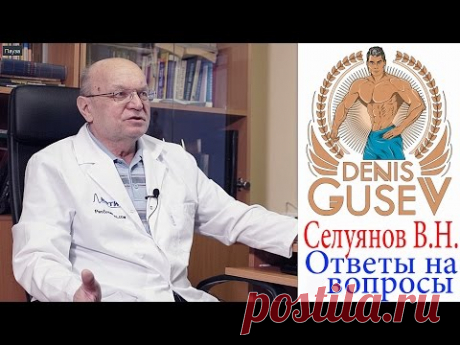 Вопросы Селуянову: лучшая диета, рабочие БАДы, тип кардио для ЖЖ и др.