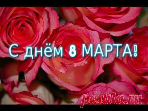 С днем 8 Марта ! Прекрасное поздравление сестре. Видео открытка для сестренки .