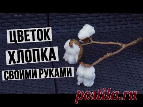 Как сделать цветок хлопка своими руками