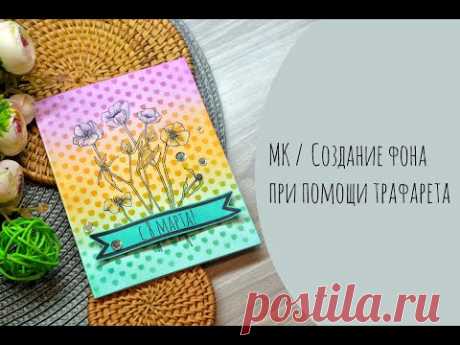 МК / Создание фона при помощи трафарета.