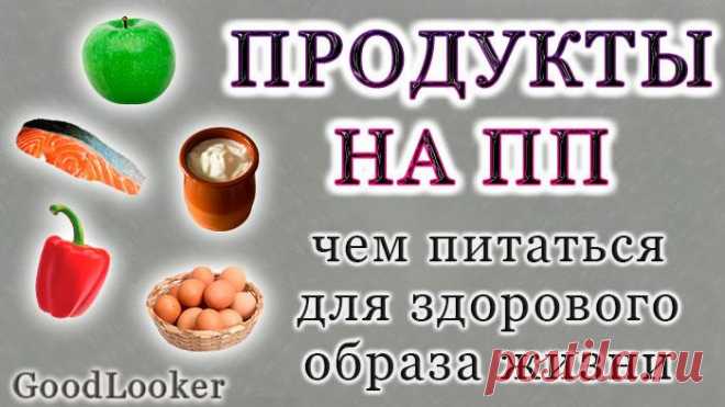 Полный список продуктов на правильном питании Полноценный рацион обязательно включает каждую разновидность основных и ежедневно необходимых питательных веществ. Это макронутриенты (углеводы с жирами, белками) и микронутриенты, куда входят витамин...