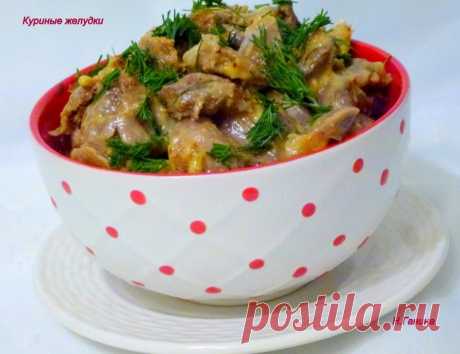 Куриные желудки с плавленным сыром