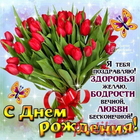 День рождения женщине с надписями открытки пожелания красивой Gif картинки мерцающие именины девушке