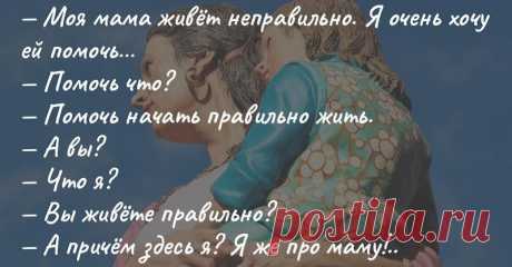 — Моя мама живёт неправильно. Я очень хочу ей помочь…