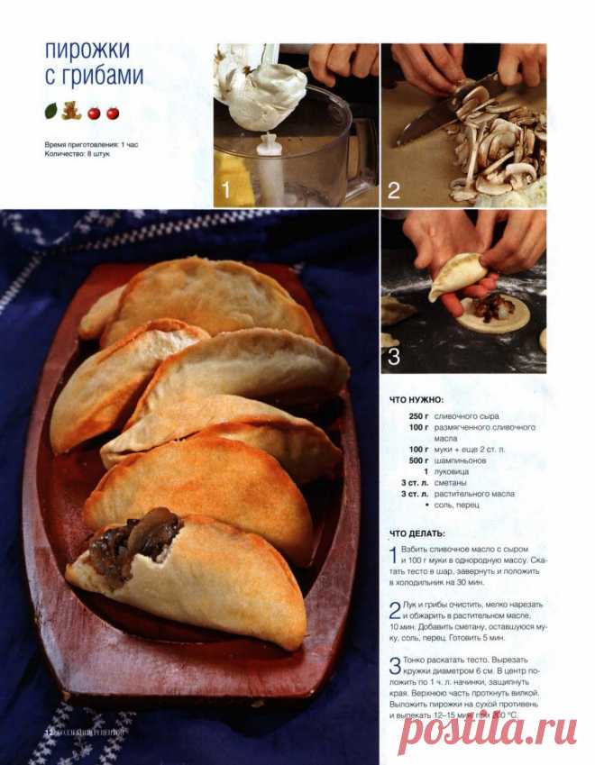 Пирожки с грибами