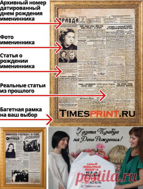 Газета в подарок на день рождения и юбилей - газета «Правда»